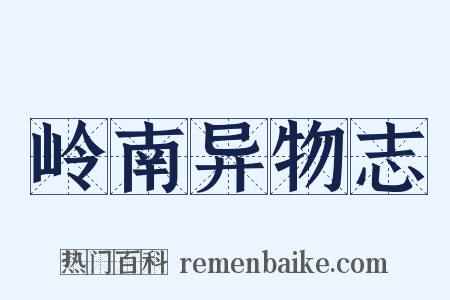 岭南异物志是什么意思的图片